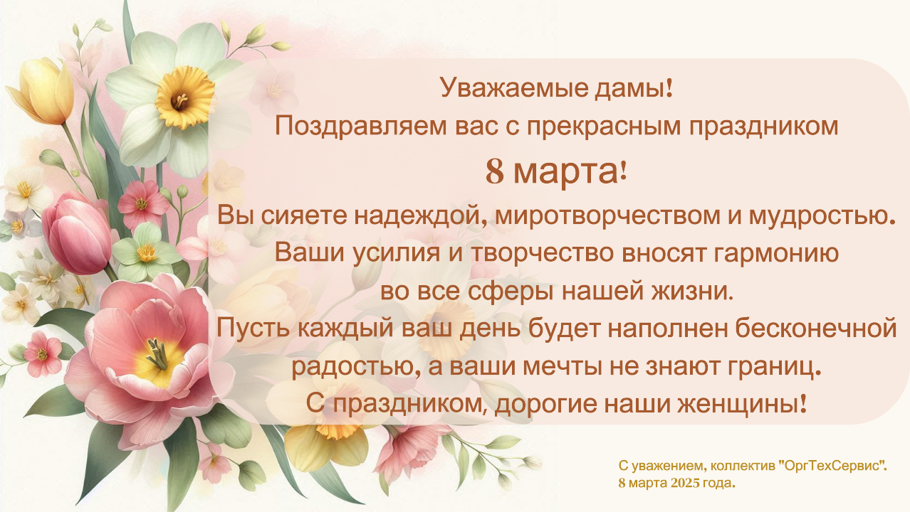 Яркие поздравления с 8 Марта от нашей команды
